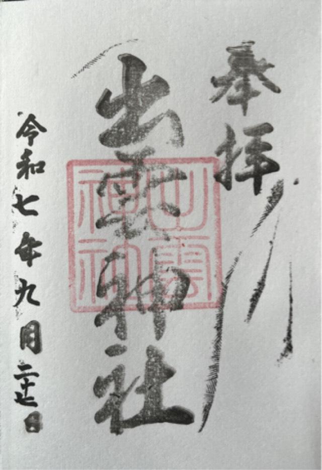 出雲神社(出雲大社分神)の御朱印1