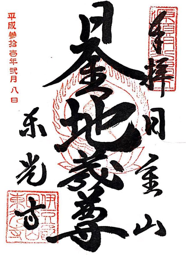 23.日金山 東光寺 伊豆八十八ヶ所霊場第二十三番札所の御朱印5