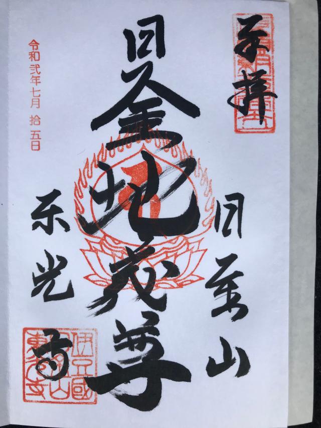 23.日金山 東光寺 伊豆八十八ヶ所霊場第二十三番札所の御朱印4