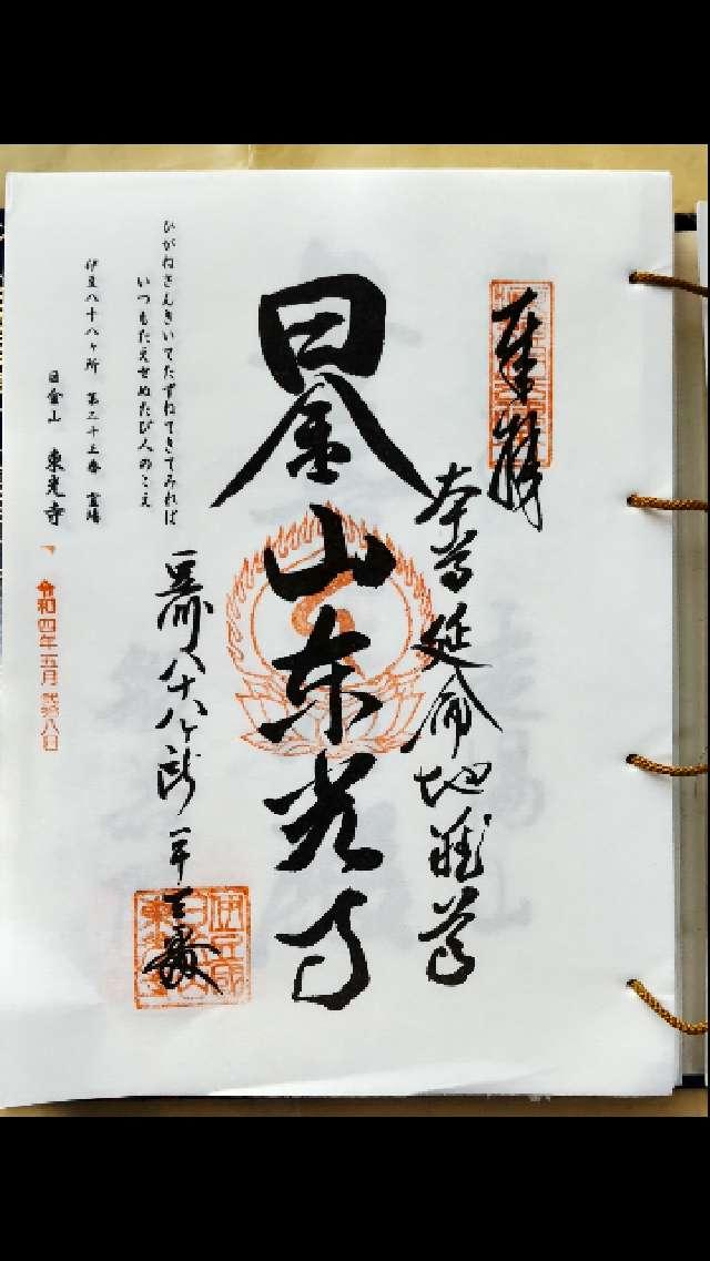 23.日金山 東光寺 伊豆八十八ヶ所霊場第二十三番札所の御朱印3