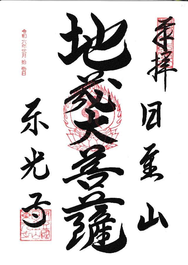 23.日金山 東光寺 伊豆八十八ヶ所霊場第二十三番札所の御朱印2