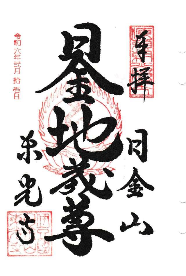 23.日金山 東光寺 伊豆八十八ヶ所霊場第二十三番札所の御朱印1