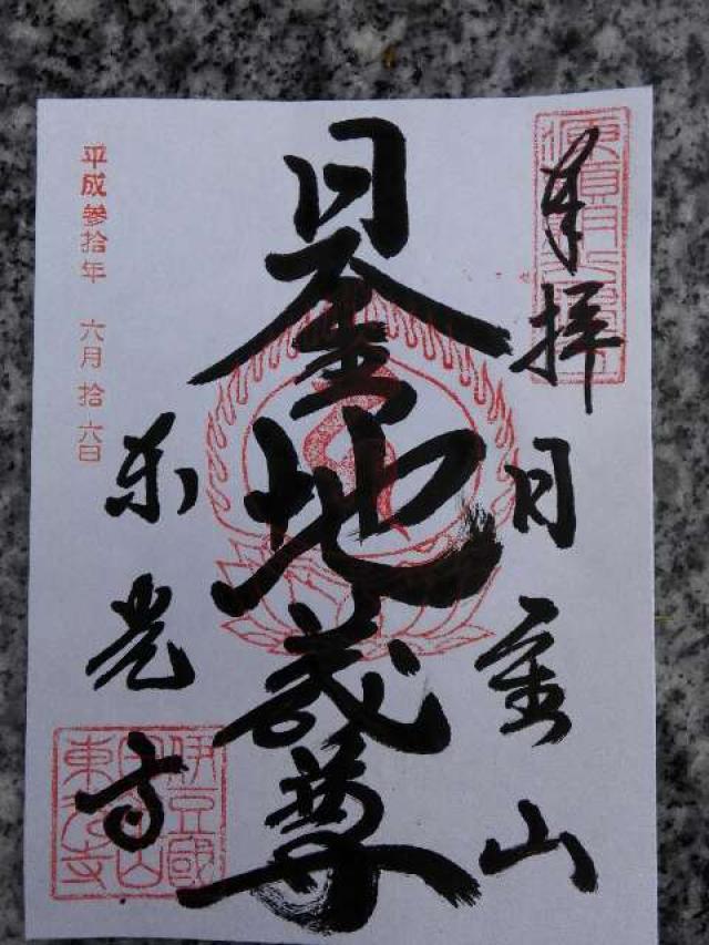 23.日金山 東光寺 伊豆八十八ヶ所霊場第二十三番札所の御朱印6