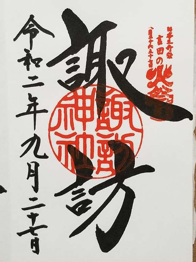 諏訪神社 北口本宮冨士浅間神社摂社 の情報 御朱印集めに 神社 お寺検索no 1 神社がいいね お寺がいいね 13万件以上の神社仏閣情報掲載