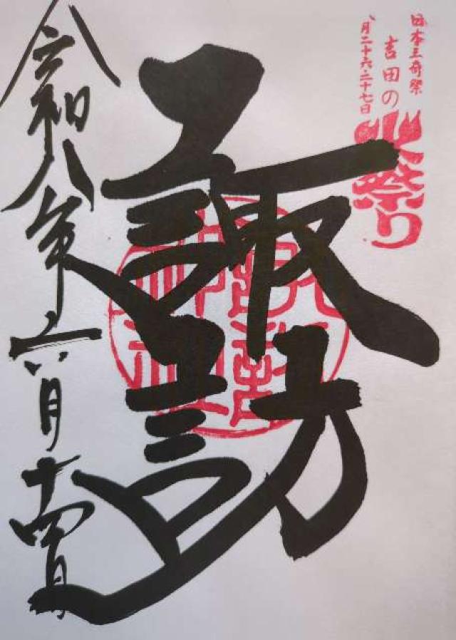 諏訪神社(北口本宮冨士浅間神社摂社)の御朱印1
