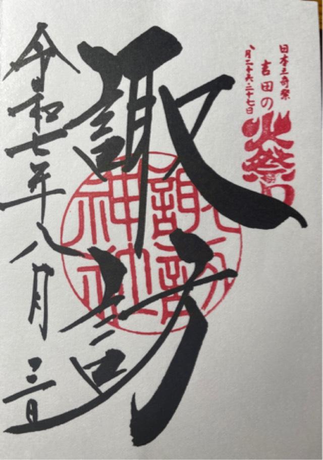 諏訪神社(北口本宮冨士浅間神社摂社)の御朱印5