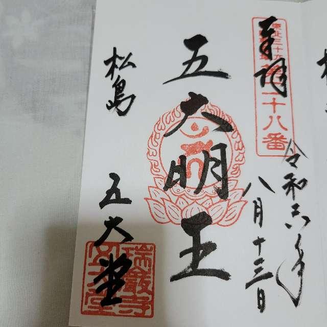 五大堂 松島八幡社の御朱印2