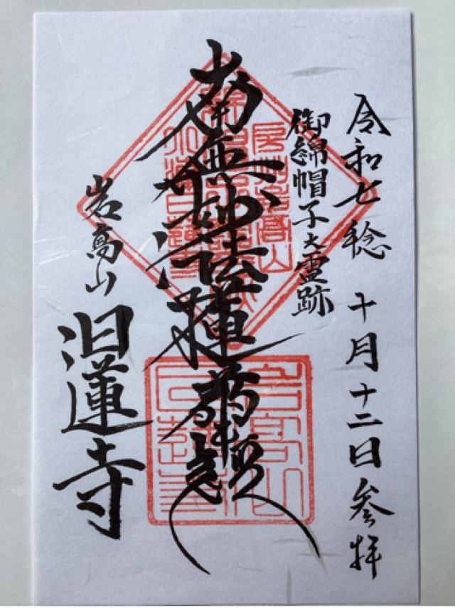 岩高山　日蓮寺の御朱印1