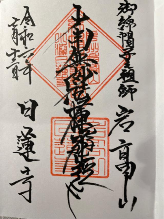岩高山　日蓮寺の御朱印1