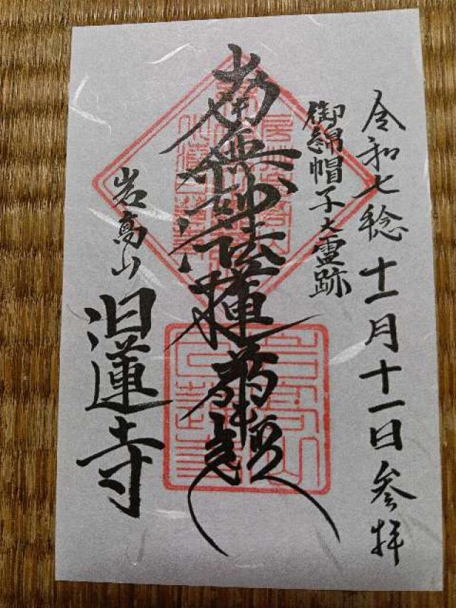 岩高山　日蓮寺の御朱印1