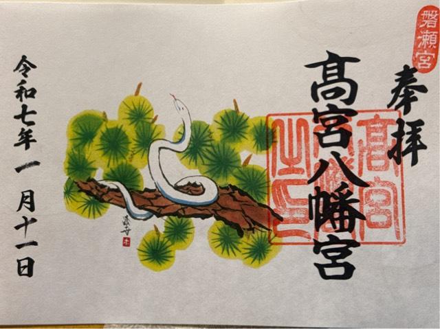 高宮八幡宮の御朱印2