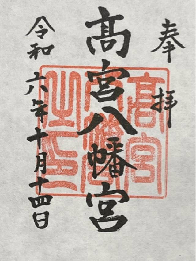 高宮八幡宮の御朱印4