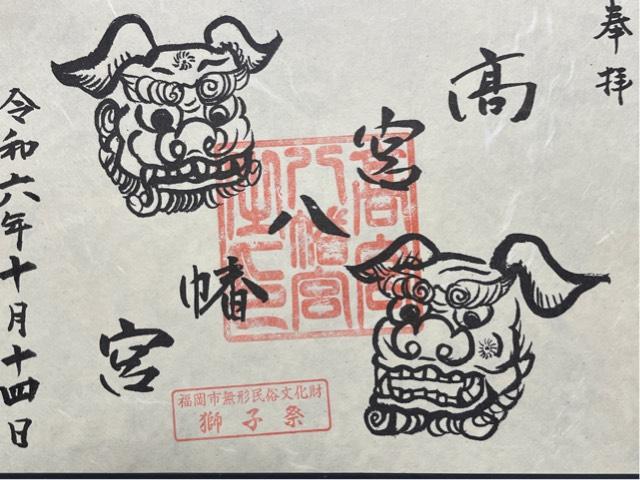 高宮八幡宮の御朱印3
