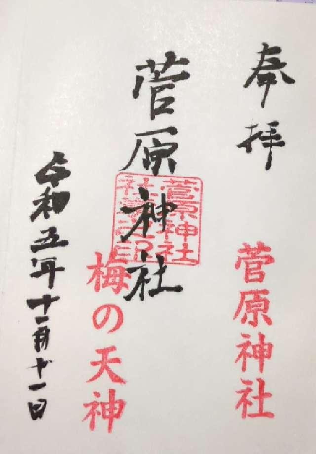 菅原神社の御朱印1