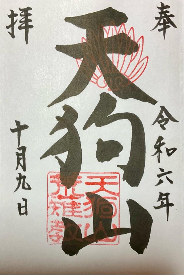 こびの天狗山の御朱印3