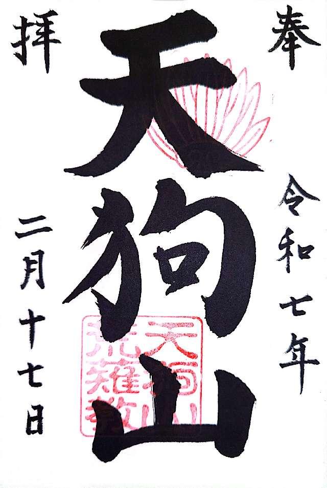 こびの天狗山の御朱印2