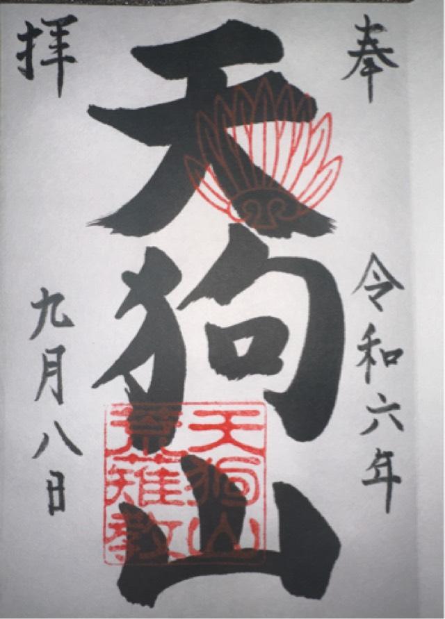 こびの天狗山の御朱印4