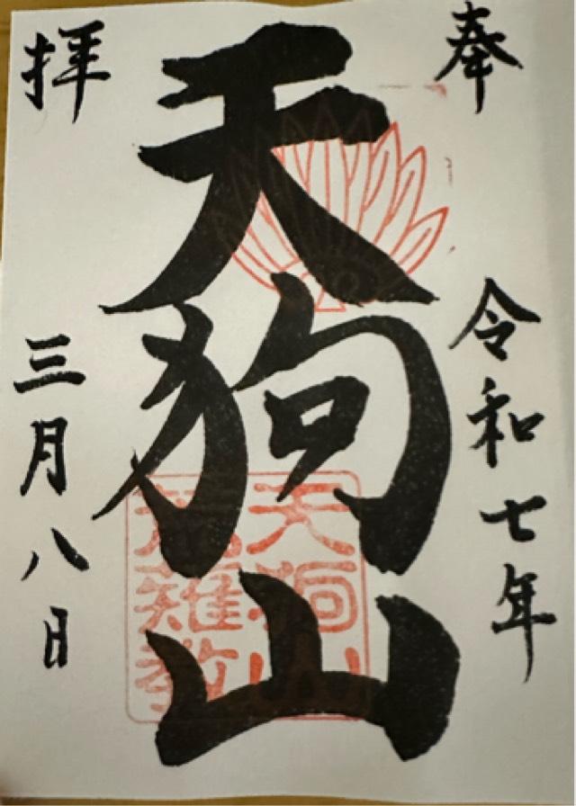 こびの天狗山の御朱印1