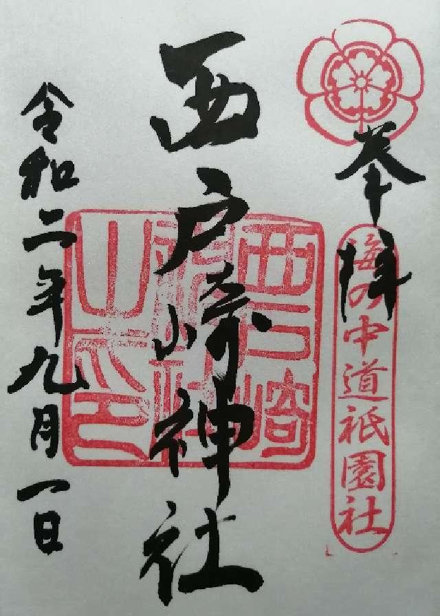 福岡県福岡市東区西戸崎4丁目8-31 西戸崎神社の御朱印