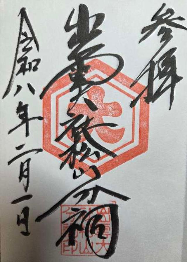 出雲大社松山分祠の御朱印1