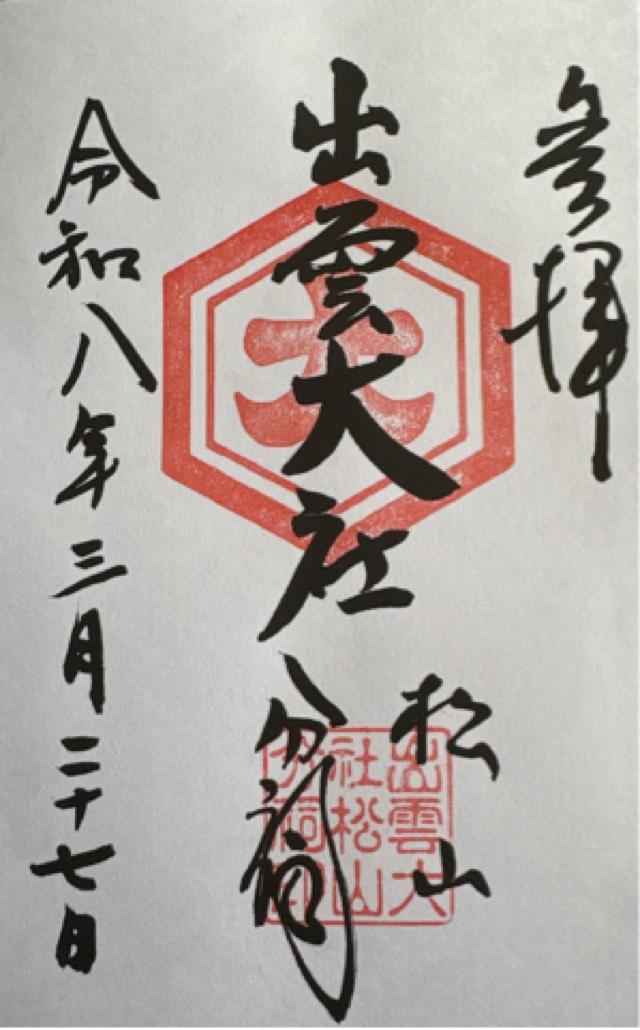 出雲大社松山分祠の御朱印2