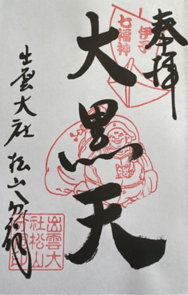 出雲大社松山分祠の御朱印1