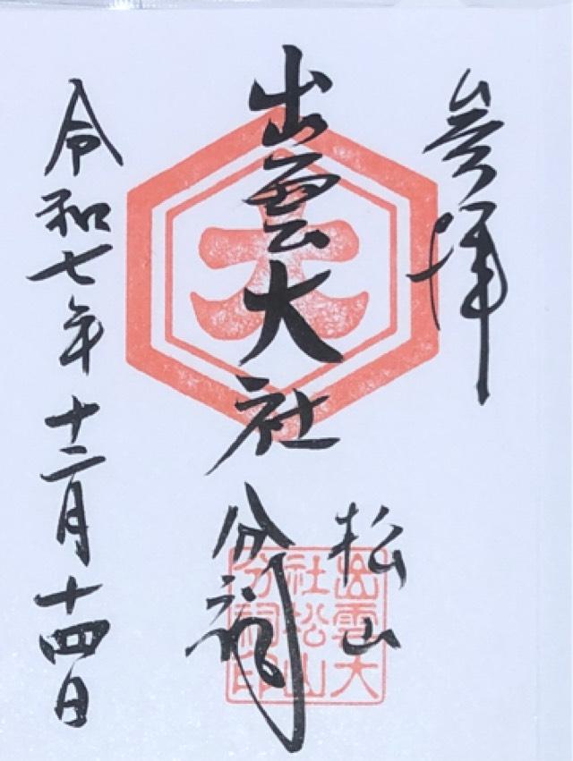 出雲大社松山分祠の御朱印2