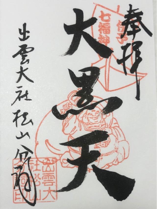 出雲大社松山分祠の御朱印1