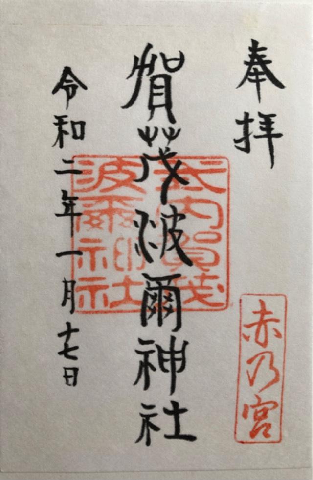 賀茂波爾神社の御朱印4