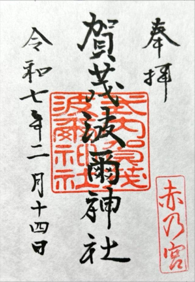 賀茂波爾神社の御朱印1
