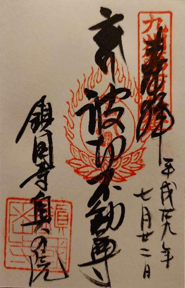 鎮国寺(鎮国寺奥之院）の御朱印2