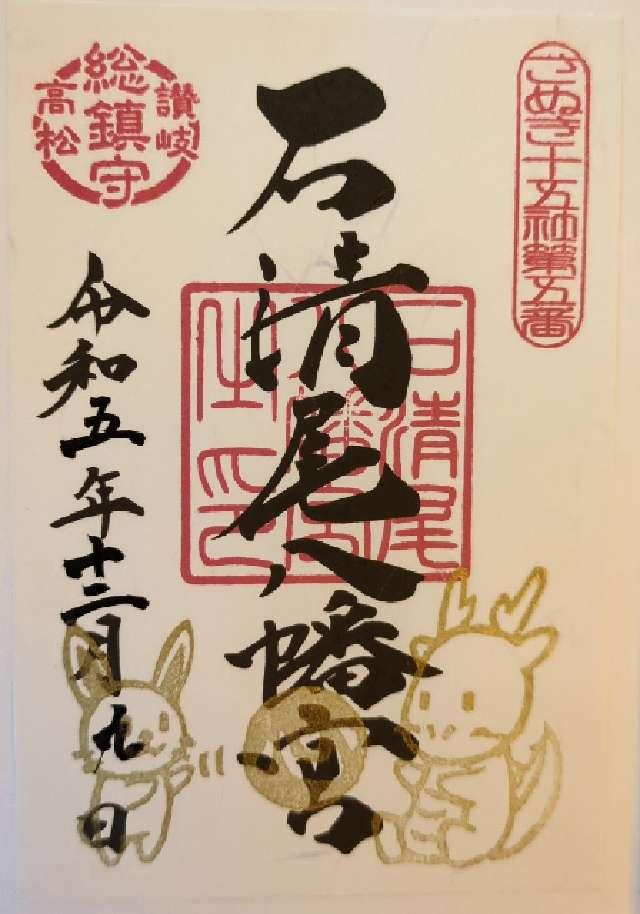 石清尾八幡宮の御朱印5