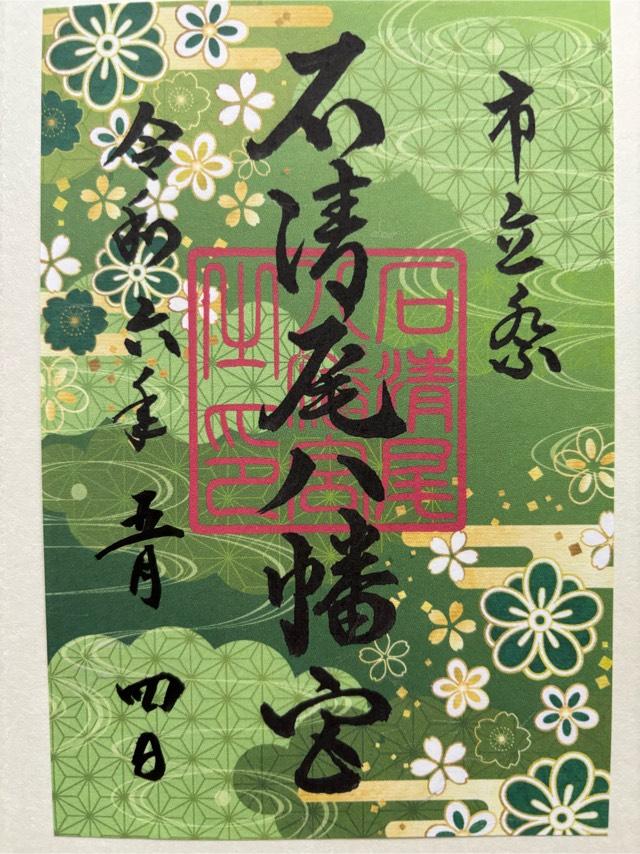 石清尾八幡宮の御朱印3