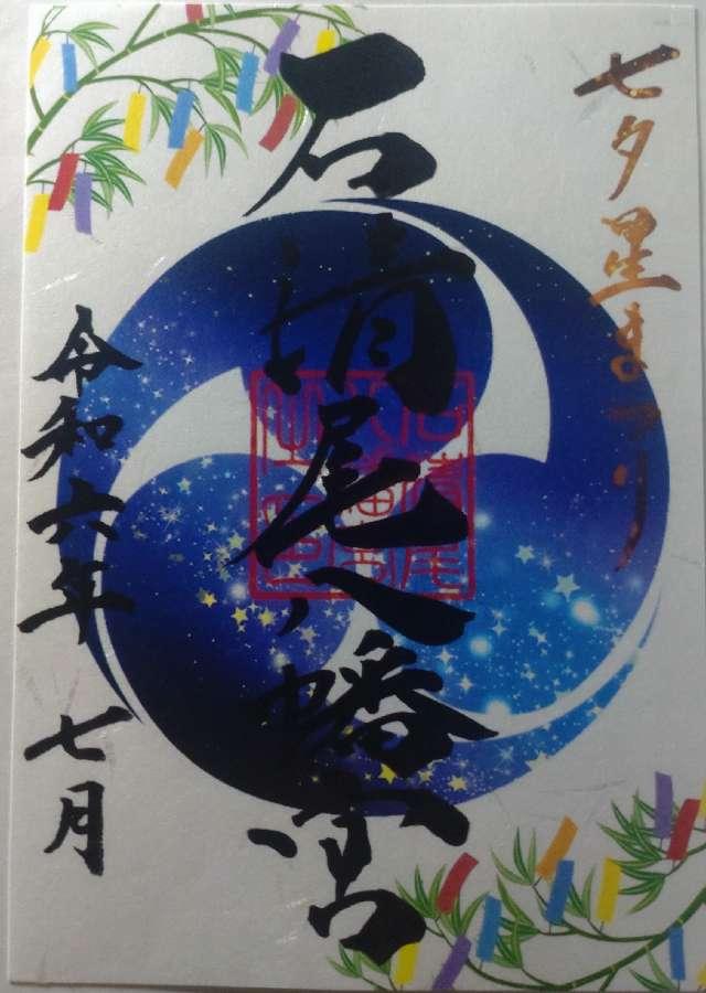 石清尾八幡宮の御朱印2