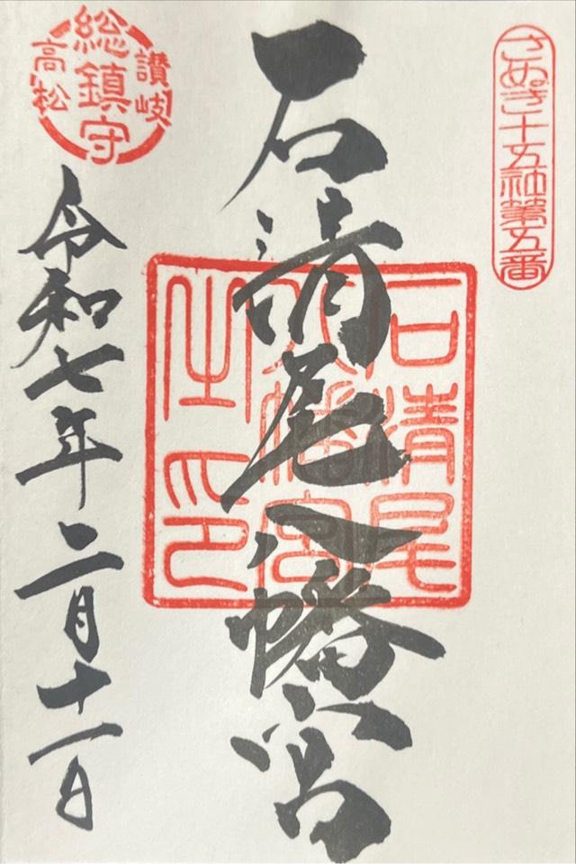 石清尾八幡宮の御朱印1