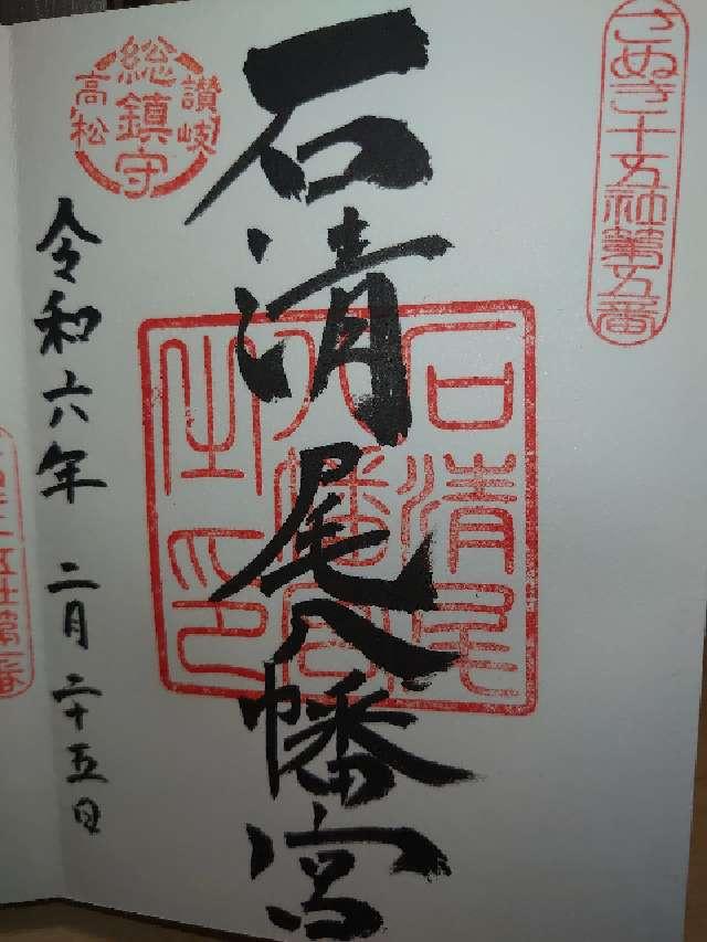 石清尾八幡宮の御朱印4