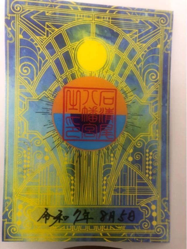 石清尾八幡宮の御朱印2