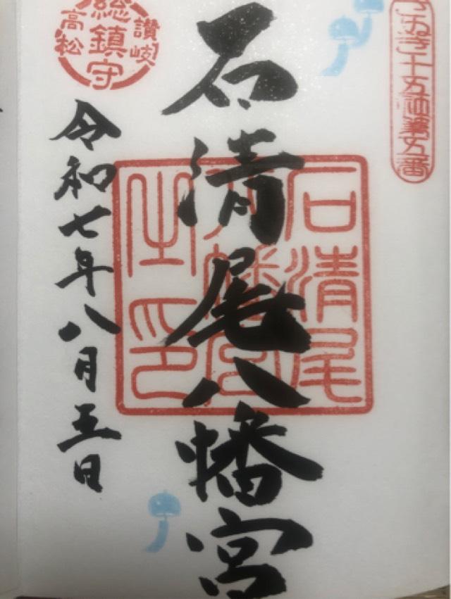 石清尾八幡宮の御朱印1