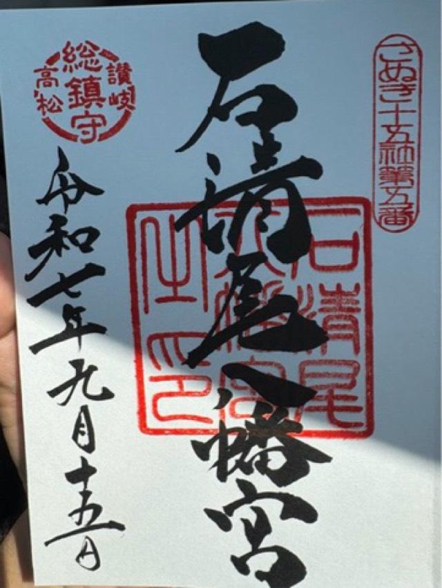 石清尾八幡宮の御朱印4