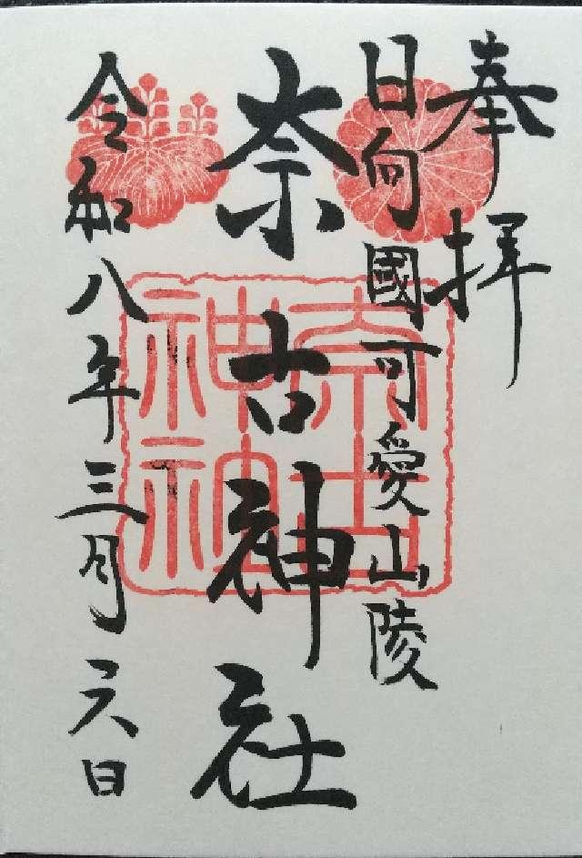 奈古神社の御朱印2