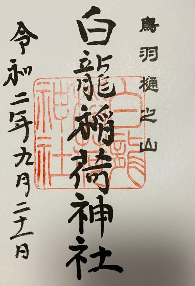 白龍稲荷神社の御朱印3