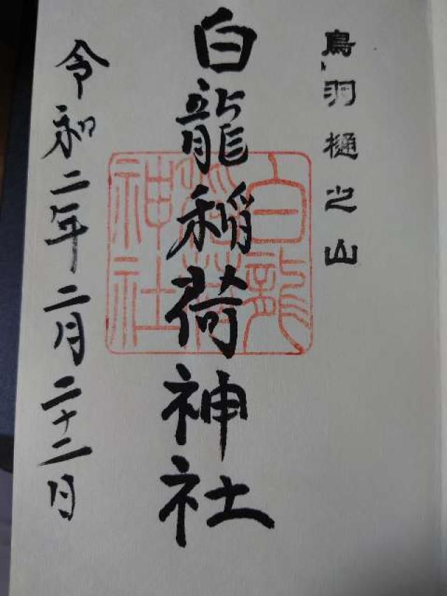 白龍稲荷神社の御朱印5