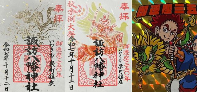 諏訪八幡神社の御朱印2