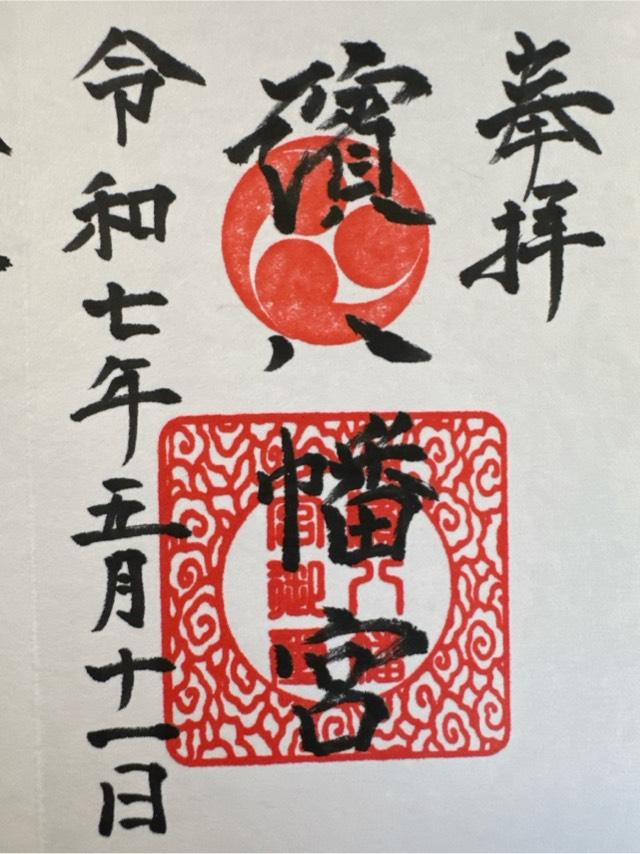 水俣八幡宮(濱八幡宮)の御朱印1