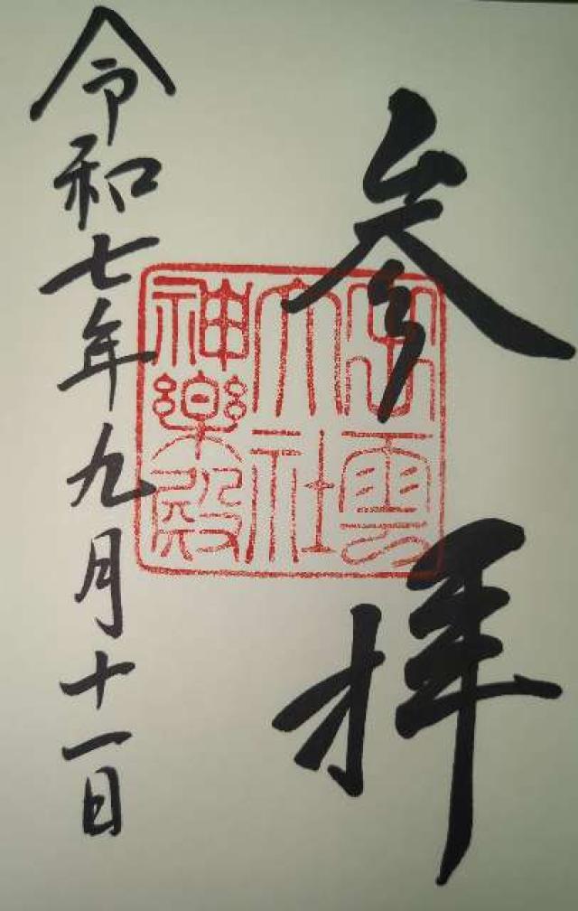 出雲大社神楽殿の御朱印9