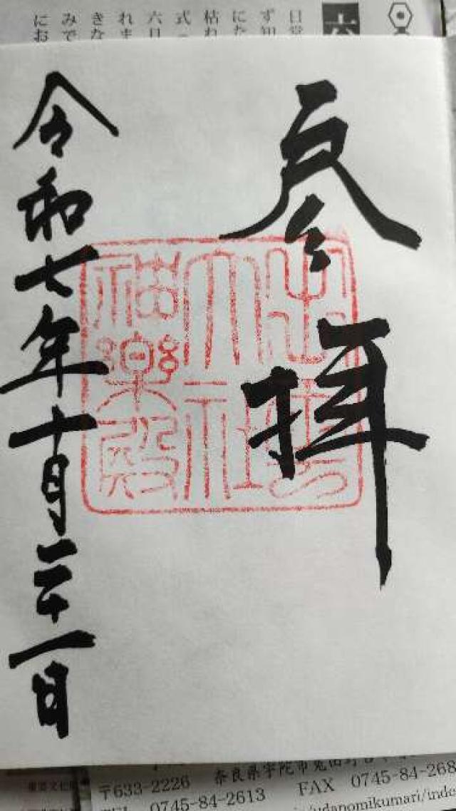 出雲大社神楽殿の御朱印4