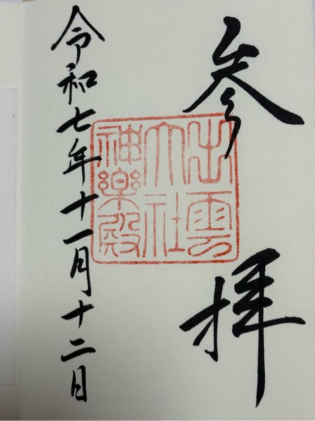 出雲大社神楽殿の御朱印1