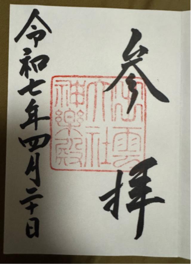 出雲大社神楽殿の御朱印5