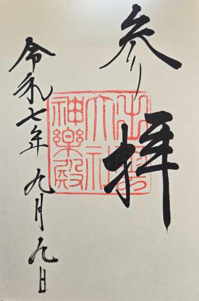 出雲大社神楽殿の御朱印10