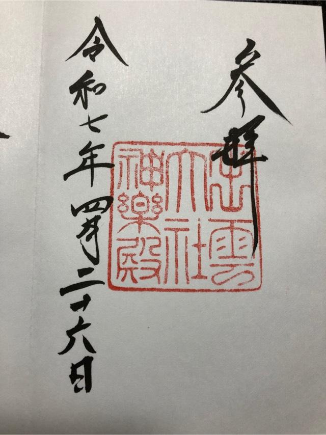 出雲大社神楽殿の御朱印4